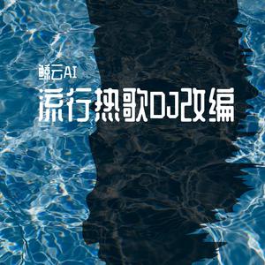 五百二十赫兹 越南电音 XyAI精消版 （精消原版立体声） （降5半音）