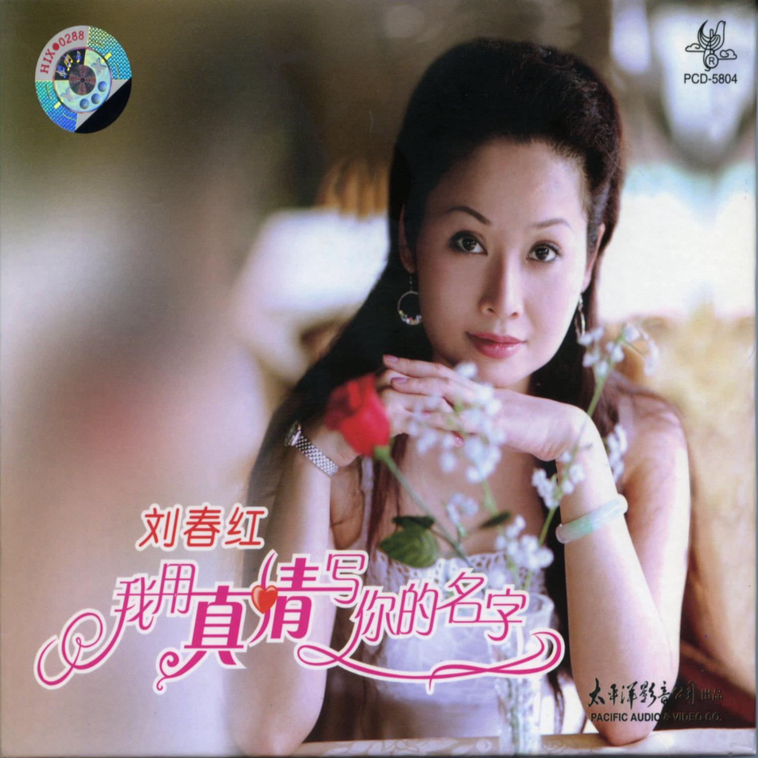 我用真情写你的名字 刘春红