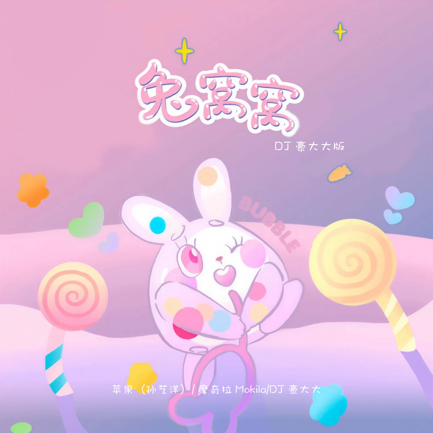 兔窝窝（DJ豪大大版）