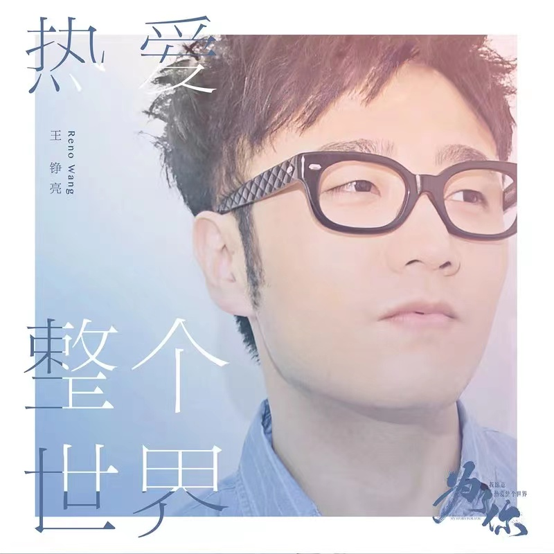 王铮亮-《热爱整个世界》