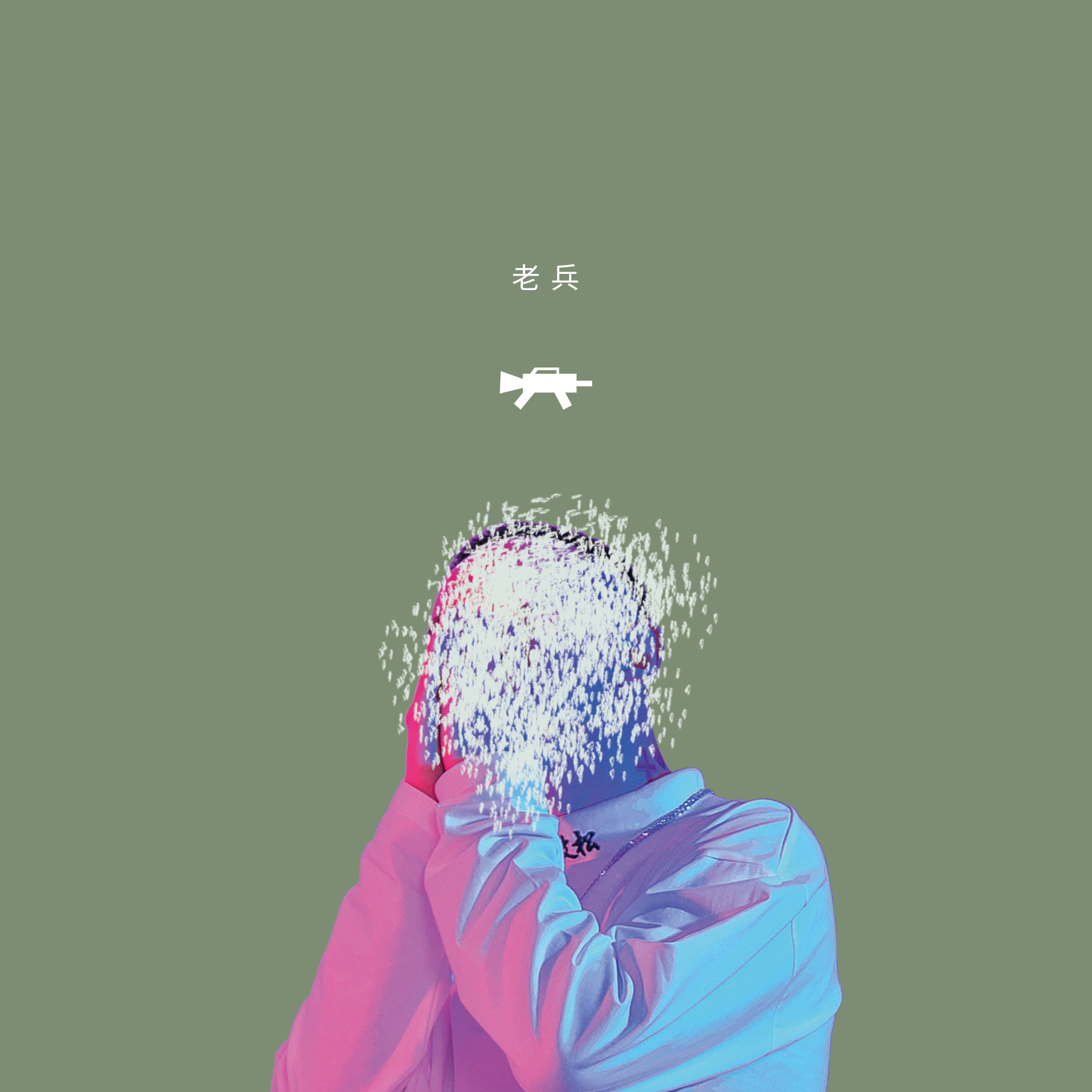 老兵