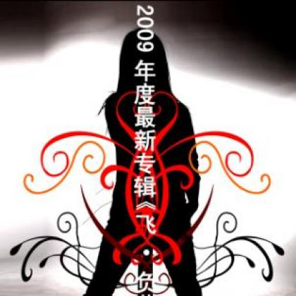 飞.负荷
