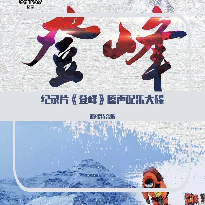 纪录片《登峰》原声配乐大碟