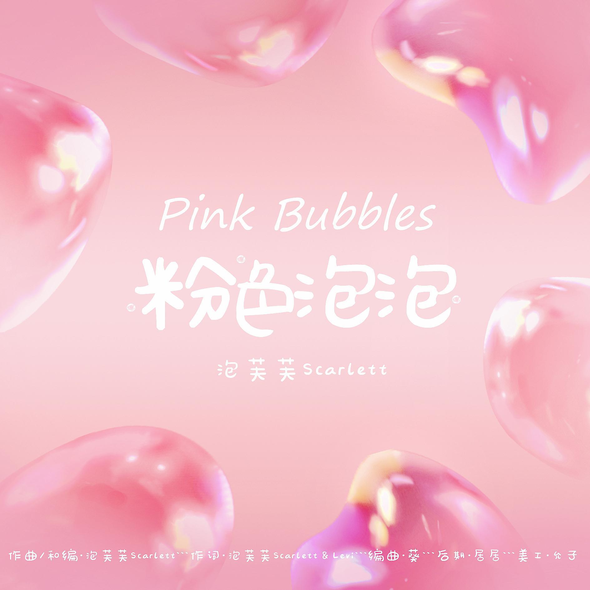 粉色泡泡Pink Bubbles（Prod.葵）