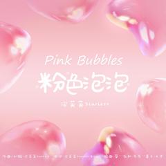 粉色泡泡Pink Bubbles