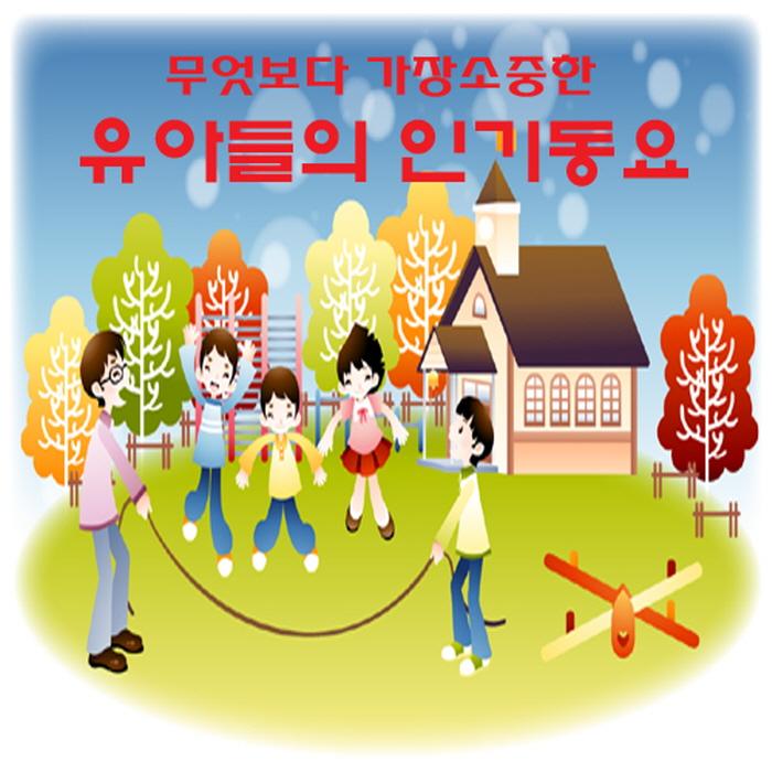 무엇보다 가장 소중한 유아들의 인기 동요