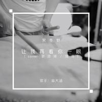 翁大涵-只为你一眼