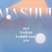 ヨルシカ X YOASOBI X ずっと真夜中でいいのに X コレサワ ずとまよMASHUP︎