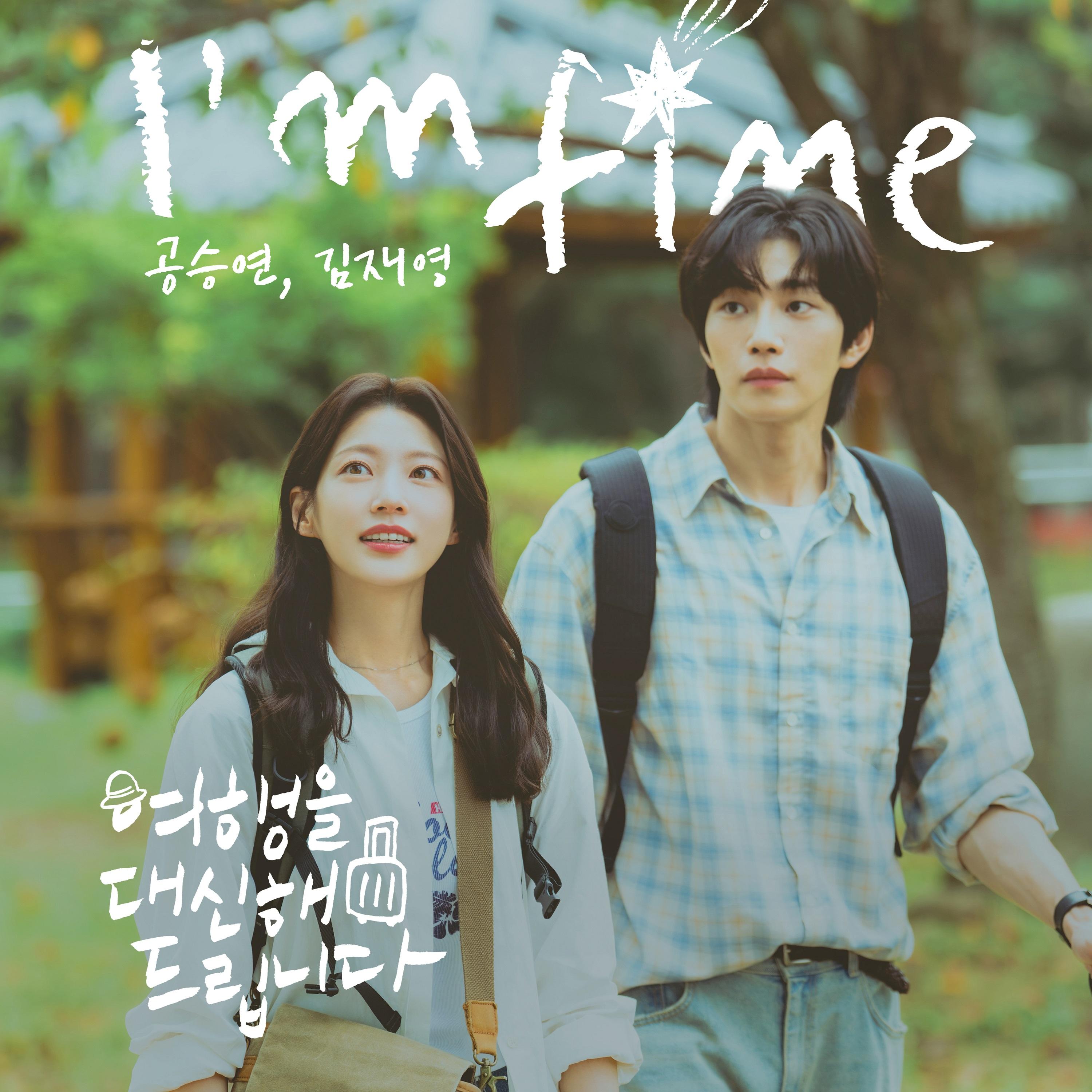 여행을 대신해 드립니다 OST Part.3
