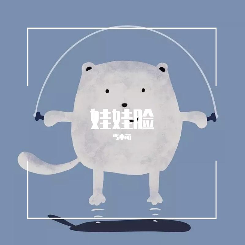娃娃脸（童声版）