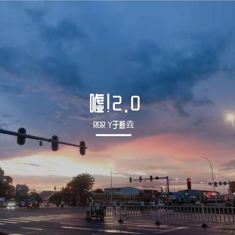 嘘2.0