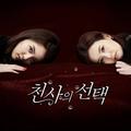 천사의 선택 OST Part.2