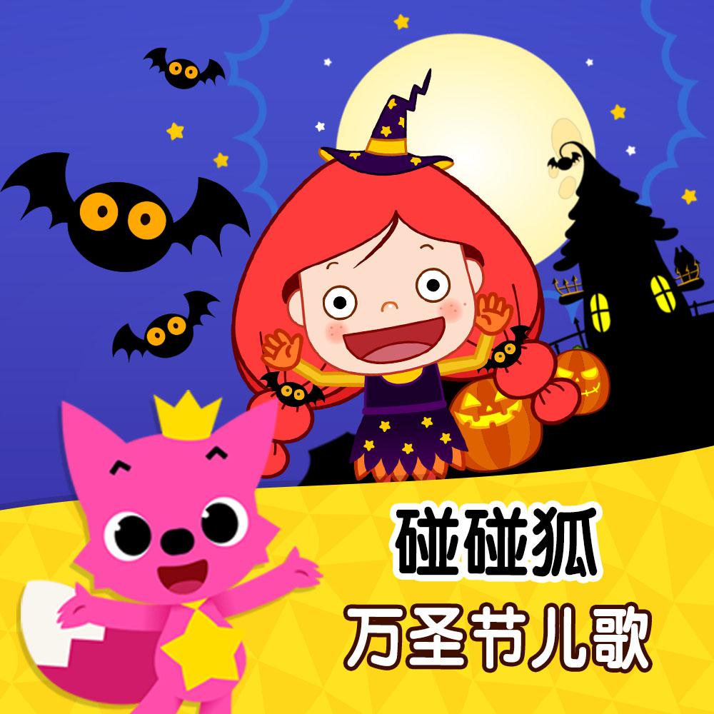 碰碰狐！万圣节儿歌