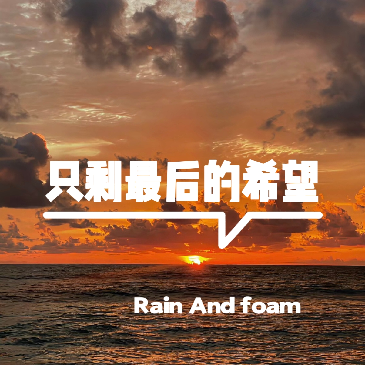 只剩最后的希望