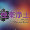 极乐净土(Win. Ins. Cover)(Mr_Sun_ Remix)专辑