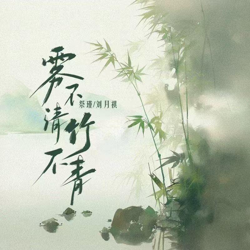 雾不清竹不青