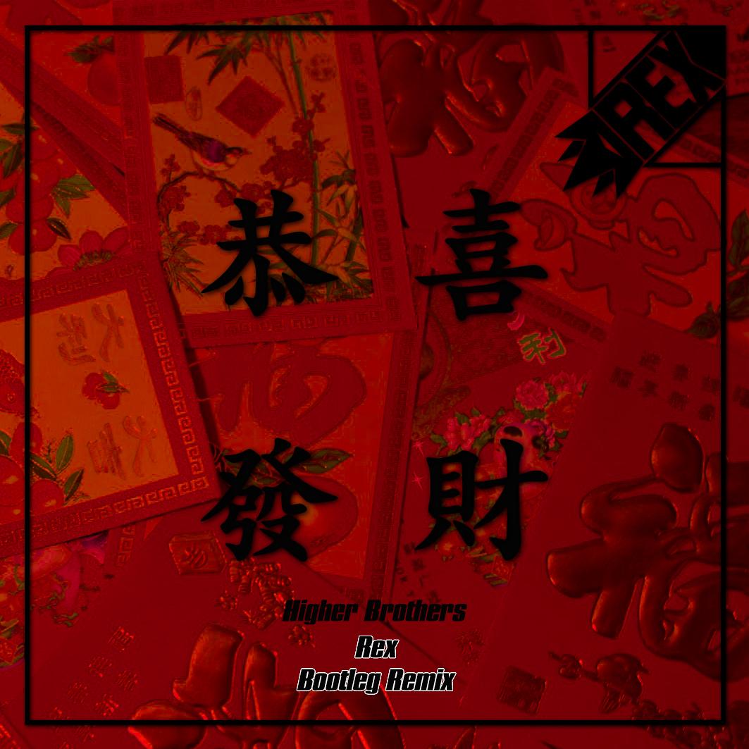 Rexman-Higher Brothers - 恭喜发财 (Rex Bootleg)（Rexman remix）