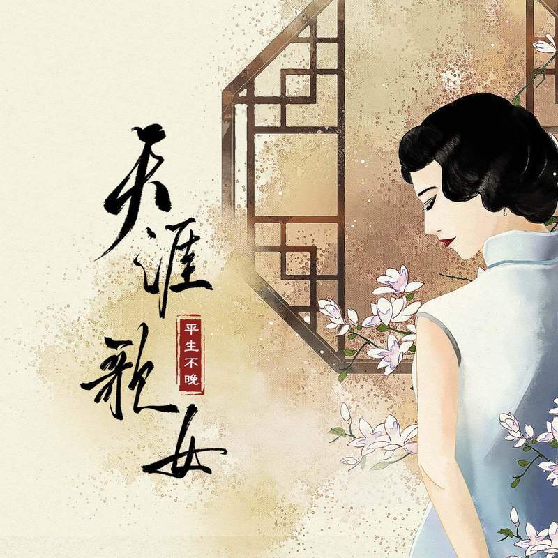 天涯歌女(DJR7版)