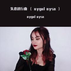 失恋进行曲 （ aygul aysa ）