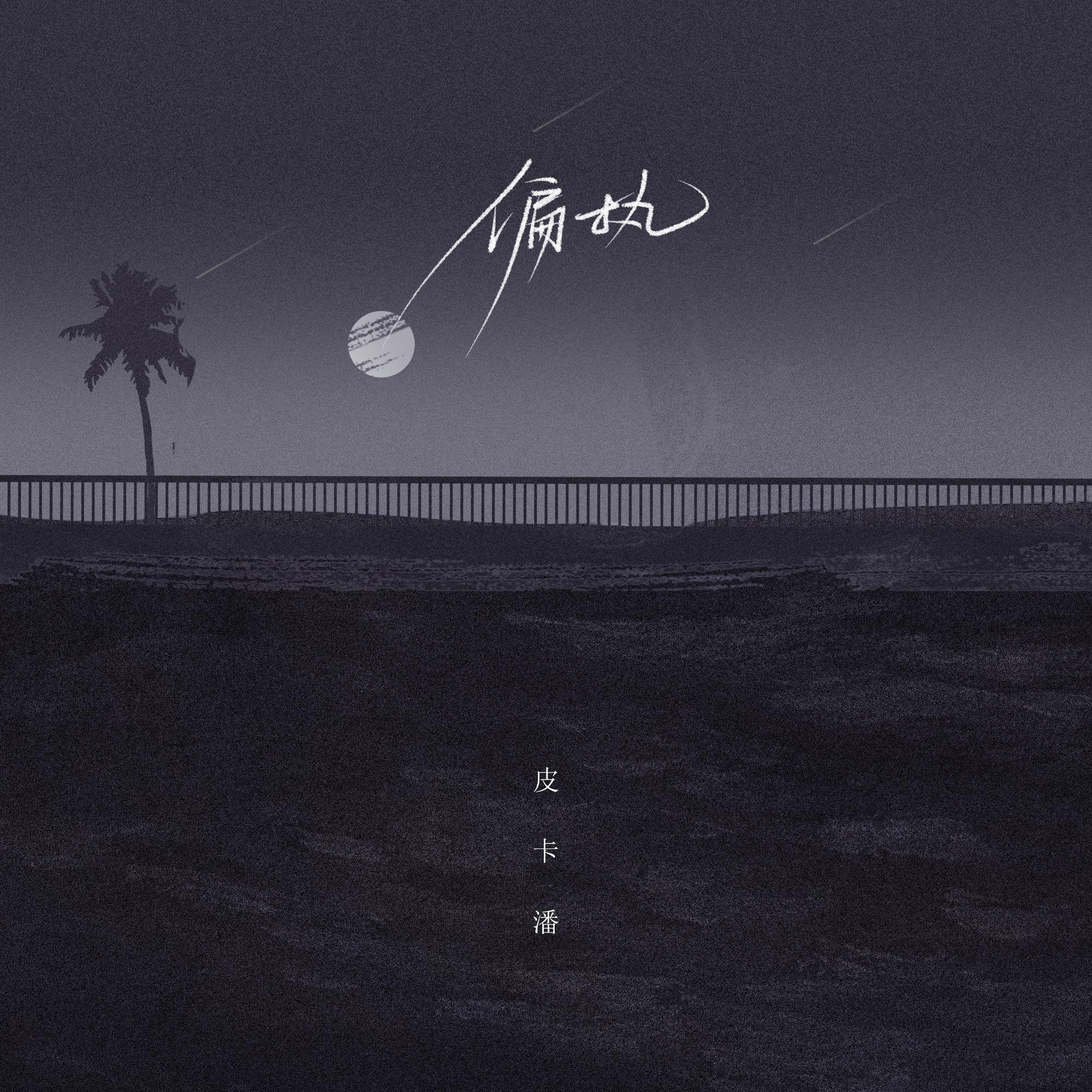 潘成(皮卡潘)歌曲封面