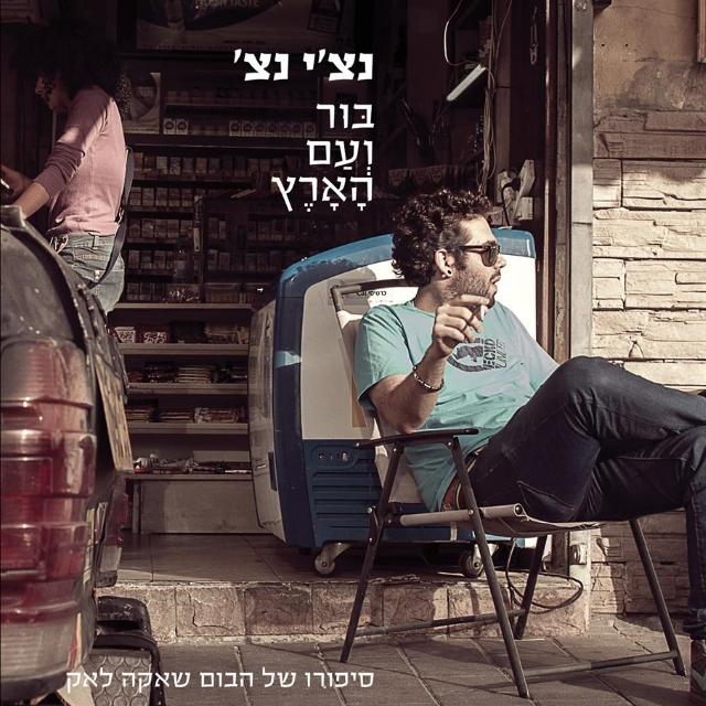 Bur Va'Am HaAretz