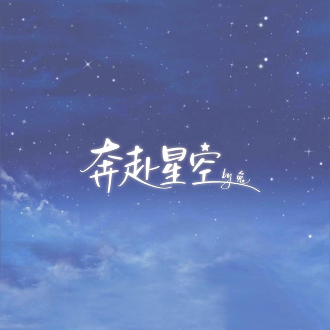 玉兔 - 奔赴星空（翻自 尹昔眠）