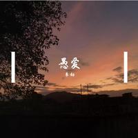 愚爱