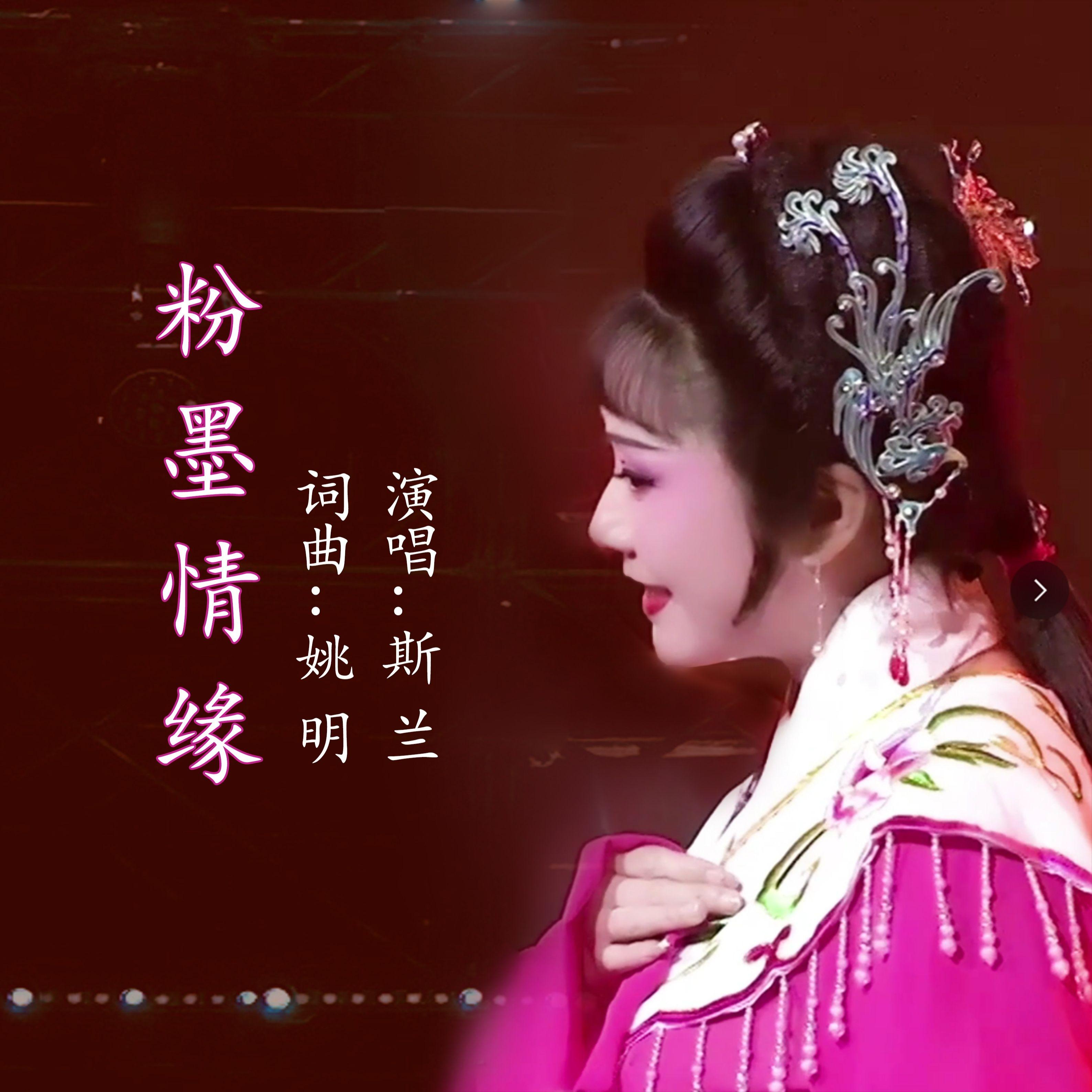 粉墨情缘
