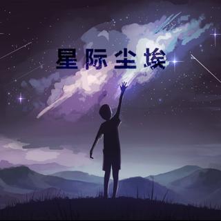 「情感史诗」星际尘埃