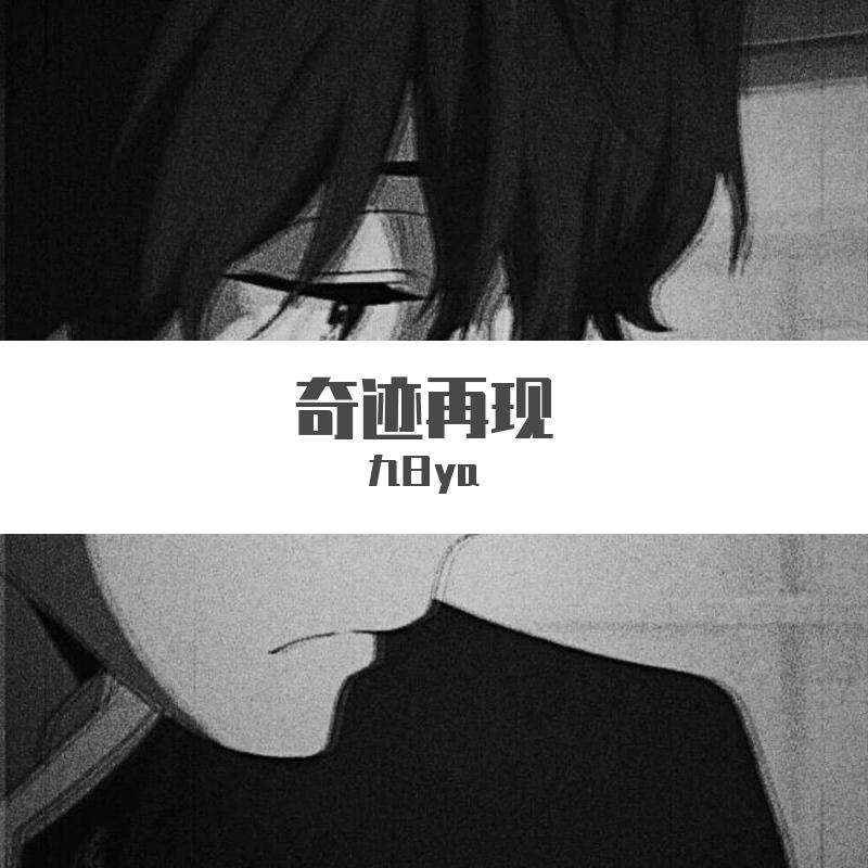 奇迹再现