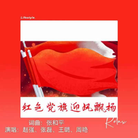 赵强、张磊 - 红色党旗永远漂扬 (原版伴奏)