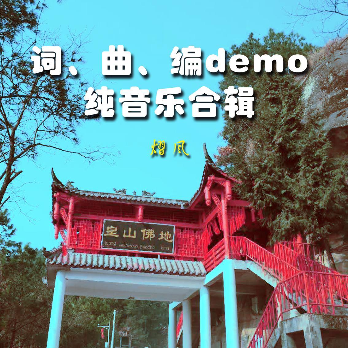 词、曲、编demo及纯音乐合辑
