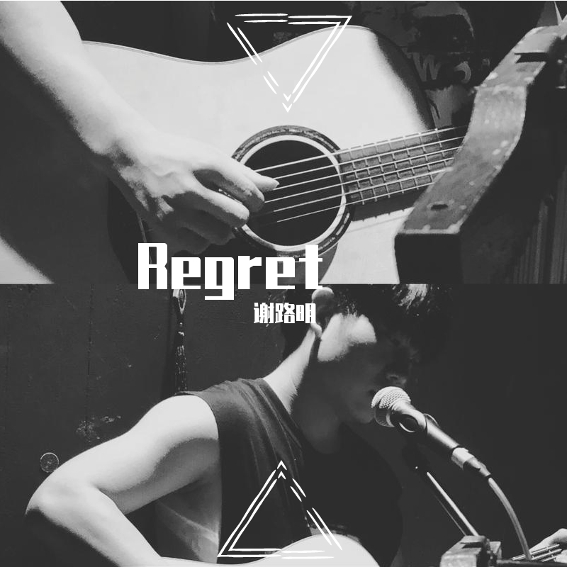 多半我们没有在一起发现还欠你一首歌（Regret）