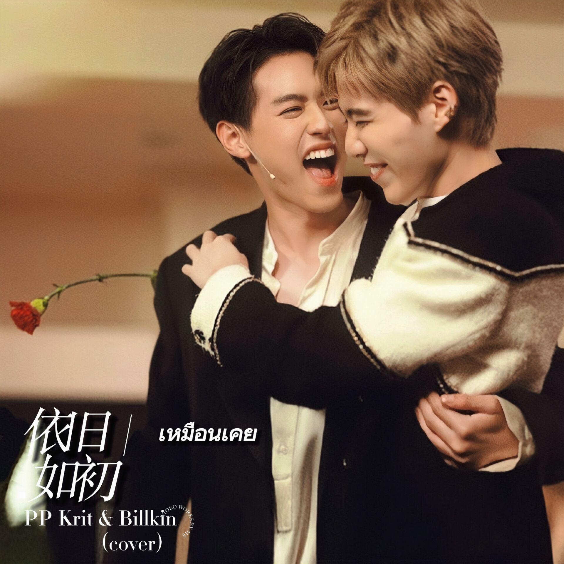 เหมือนเคย（依旧如初）Live Session