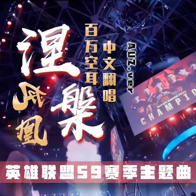 【英雄联盟S9】涅槃·百万空耳中文版