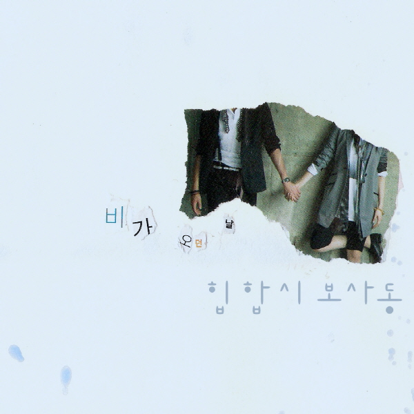 비가 오던 날