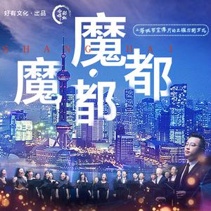 孔佳 喜欢上海的理由 伴奏 高品质 纯伴奏 （降8半音）