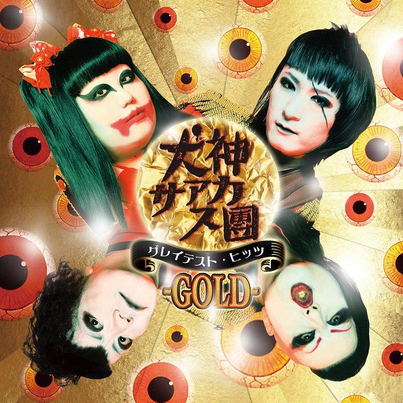 グレイテスト･ヒッツ -GOLD- (Greatest Hits -Gold-)