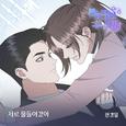 본능적인 그대 OST Part.4