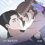 본능적인 그대 OST Part.4专辑