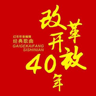 改革开放40年金曲