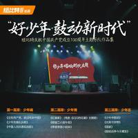 王钰阳-歌唱二小放牛郎Live 伴奏 精品制作纯伴奏