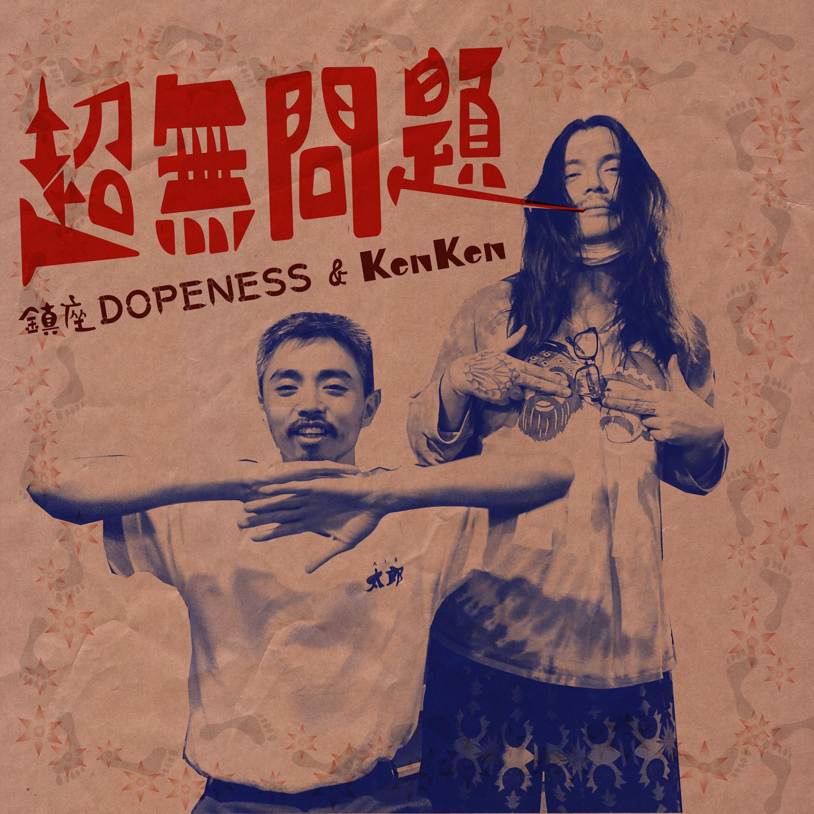 超無問題 (feat. 渕上 零)