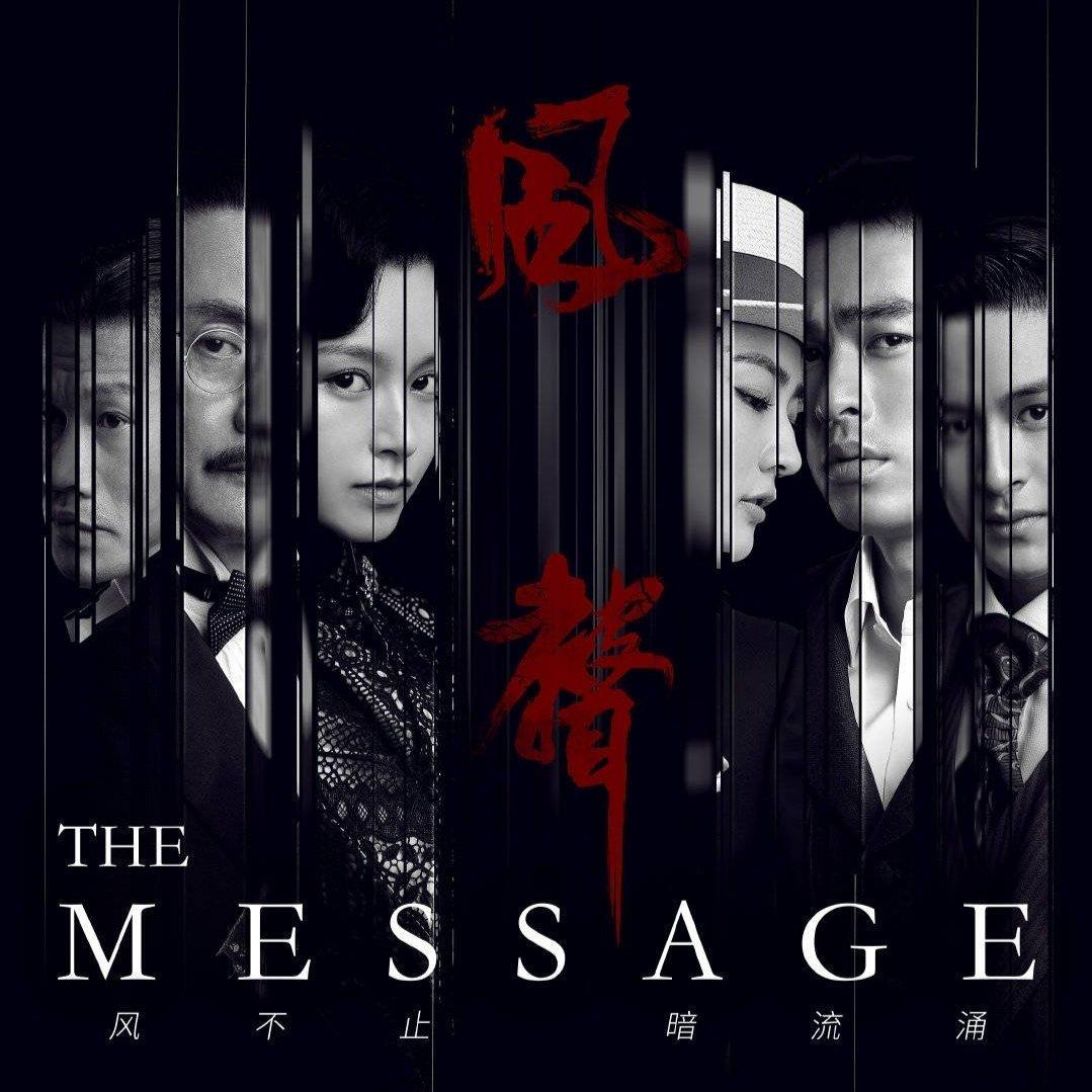 电视剧风声 | 致敬先烈 信仰不灭