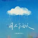 困在下雨天专辑