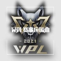 《黑夜生存守则》——狼人杀WPL2021应援曲