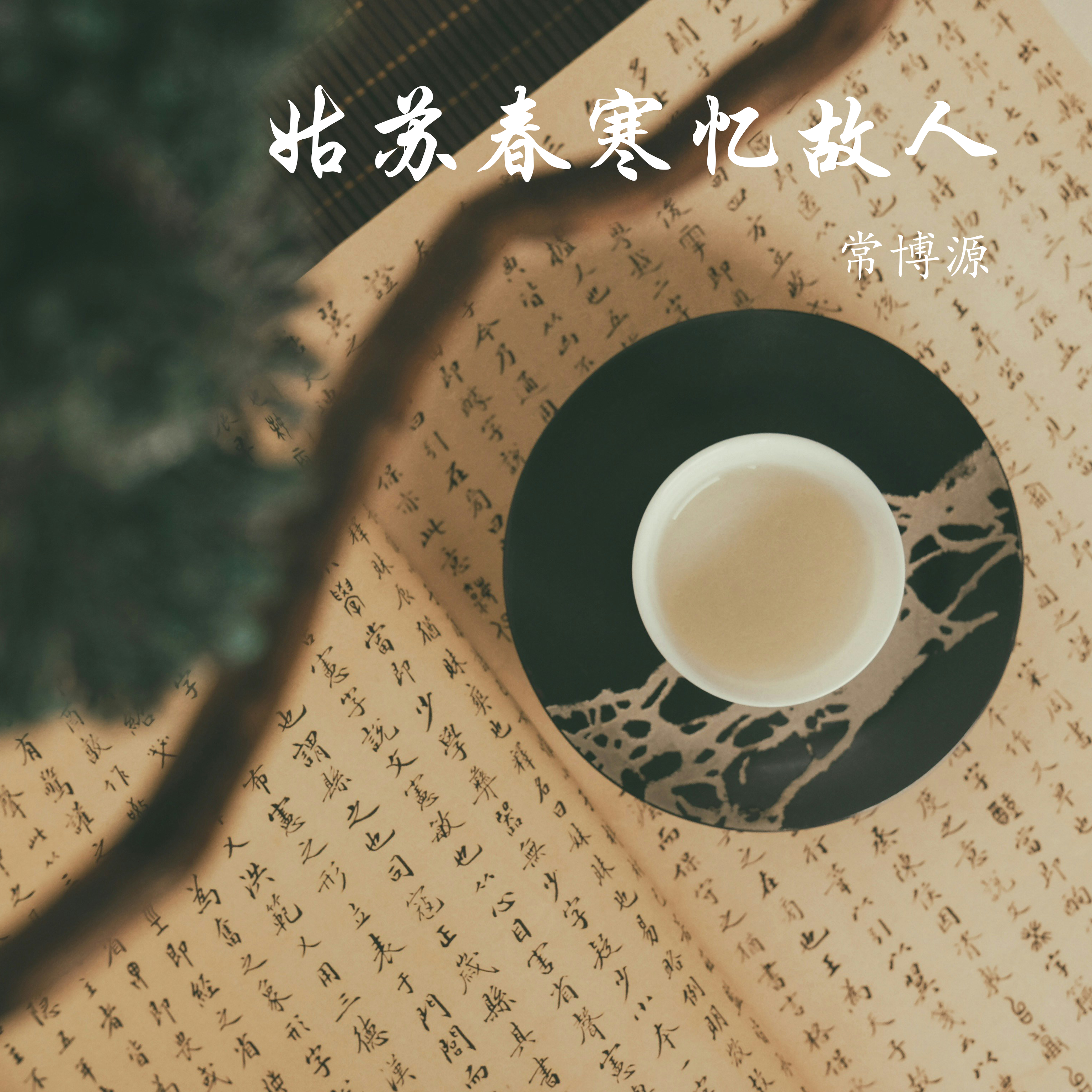 姑苏春寒忆故人