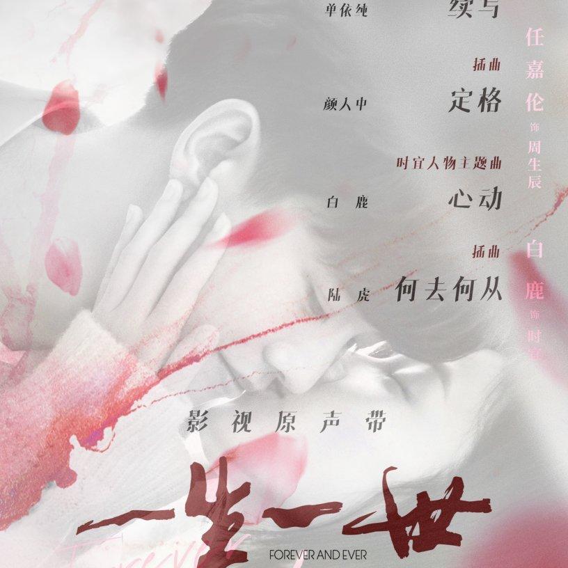 一生一世 周生如故 电视剧原声带