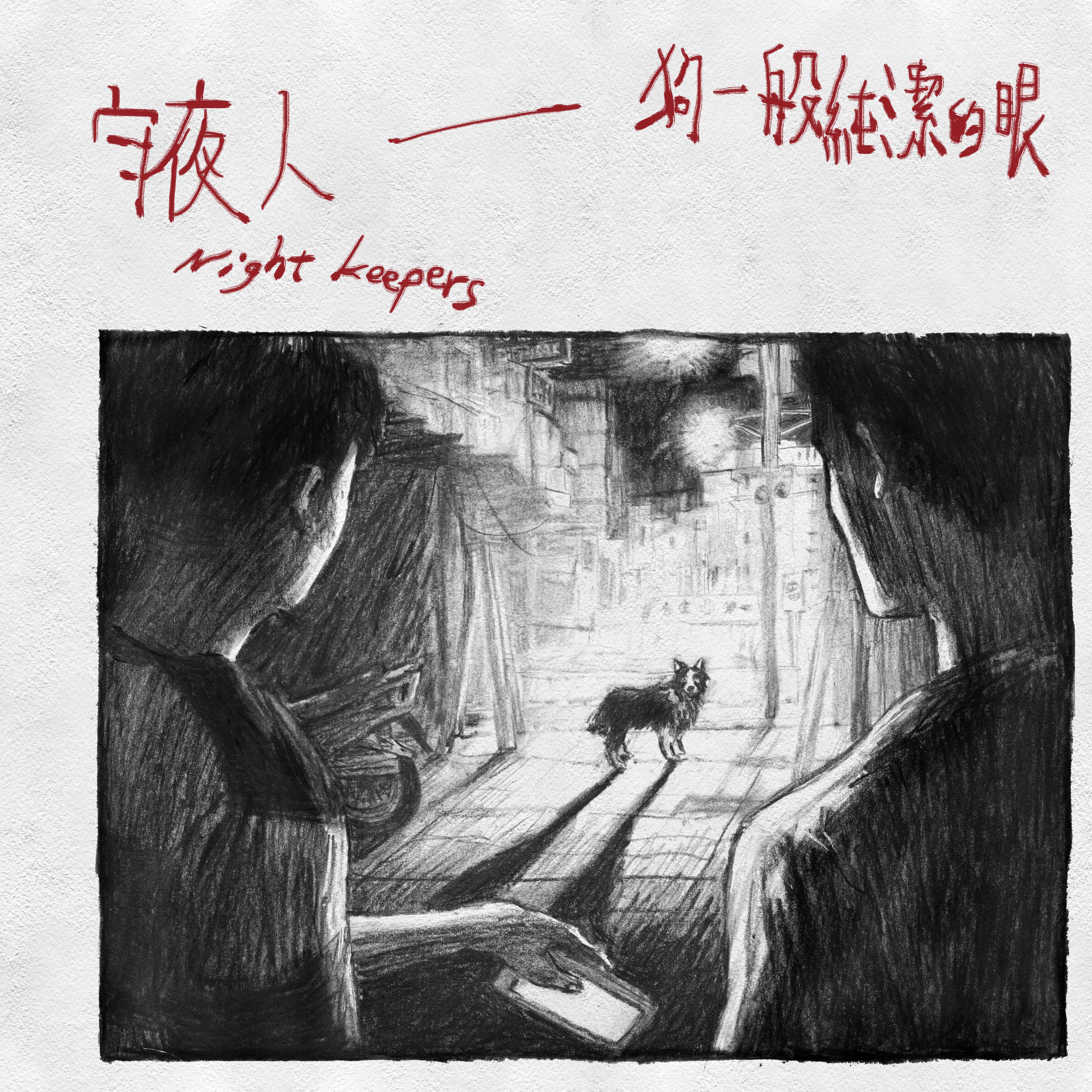 Night Keepers 守夜人 - 狗一般纯洁的眼