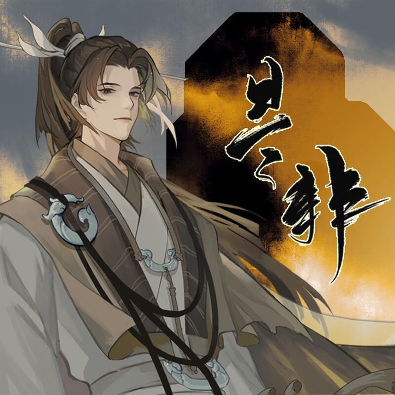 是非（翻唱）